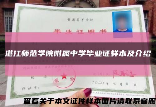 湛江师范学院附属中学毕业证样本及介绍缩略图