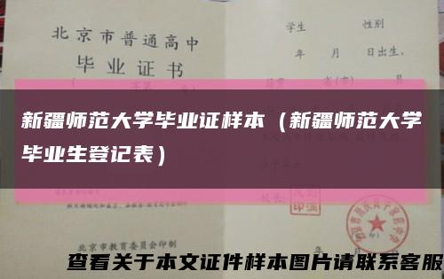 新疆师范大学毕业证样本（新疆师范大学毕业生登记表）缩略图