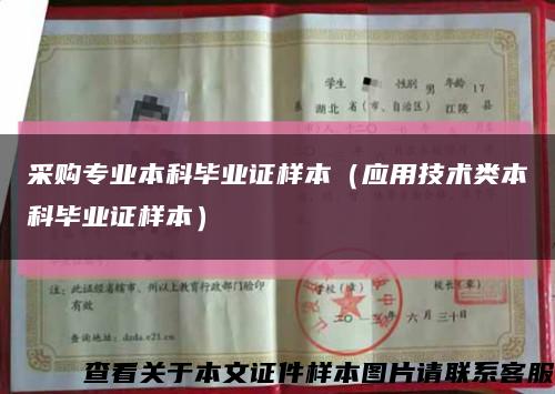 采购专业本科毕业证样本（应用技术类本科毕业证样本）缩略图