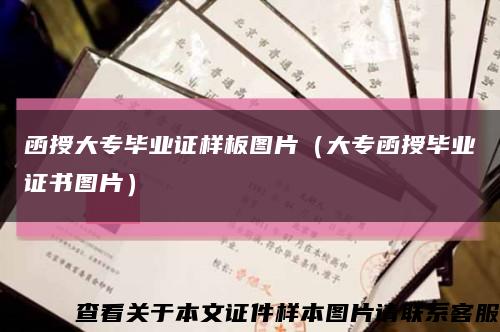 函授大专毕业证样板图片（大专函授毕业证书图片）缩略图
