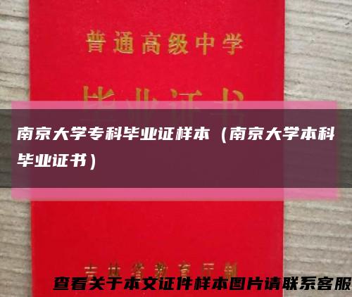 南京大学专科毕业证样本（南京大学本科毕业证书）缩略图