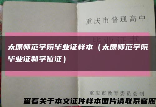 太原师范学院毕业证样本（太原师范学院毕业证和学位证）缩略图
