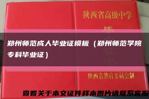 郑州师范成人毕业证模板（郑州师范学院专科毕业证）缩略图
