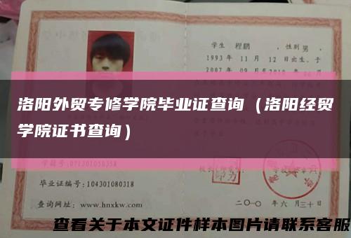 洛阳外贸专修学院毕业证查询（洛阳经贸学院证书查询）缩略图