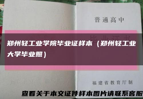郑州轻工业学院毕业证样本（郑州轻工业大学毕业照）缩略图