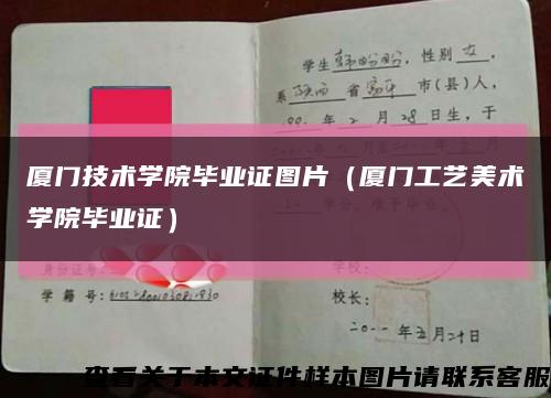 厦门技术学院毕业证图片（厦门工艺美术学院毕业证）缩略图