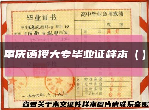 重庆函授大专毕业证样本（）缩略图