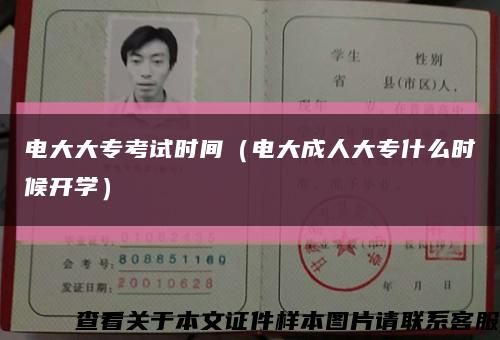 电大大专考试时间（电大成人大专什么时候开学）缩略图