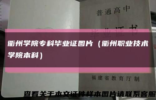 衢州学院专科毕业证图片（衢州职业技术学院本科）缩略图