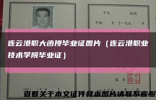连云港职大函授毕业证图片（连云港职业技术学院毕业证）缩略图
