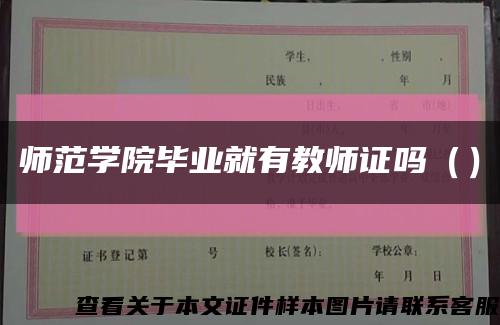 师范学院毕业就有教师证吗（）缩略图
