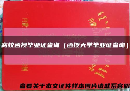 高校函授毕业证查询（函授大学毕业证查询）缩略图