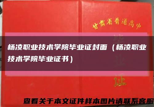 杨凌职业技术学院毕业证封面（杨凌职业技术学院毕业证书）缩略图