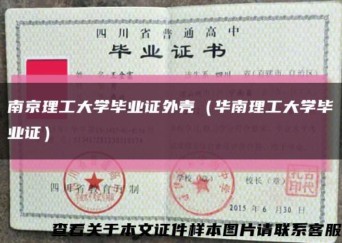 南京理工大学毕业证外壳（华南理工大学毕业证）缩略图