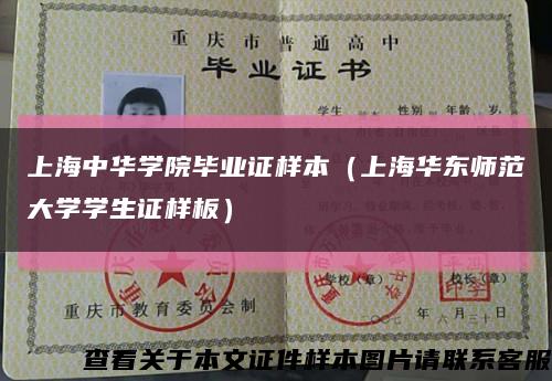上海中华学院毕业证样本（上海华东师范大学学生证样板）缩略图