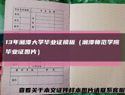 13年湘潭大学毕业证模板（湘潭师范学院毕业证图片）缩略图
