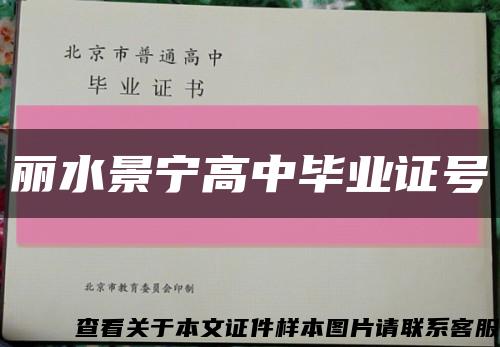 丽水景宁高中毕业证号缩略图