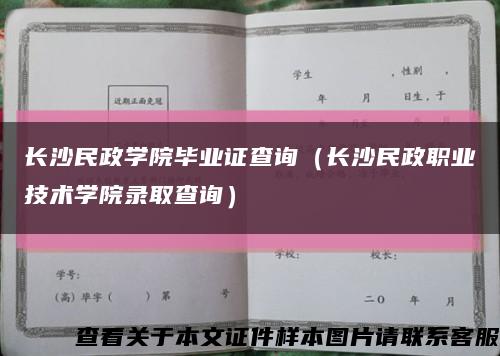 长沙民政学院毕业证查询（长沙民政职业技术学院录取查询）缩略图