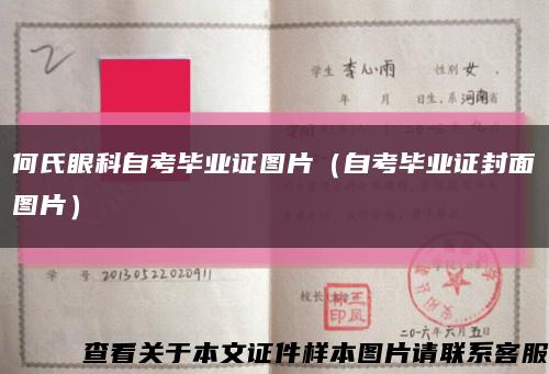 何氏眼科自考毕业证图片（自考毕业证封面图片）缩略图