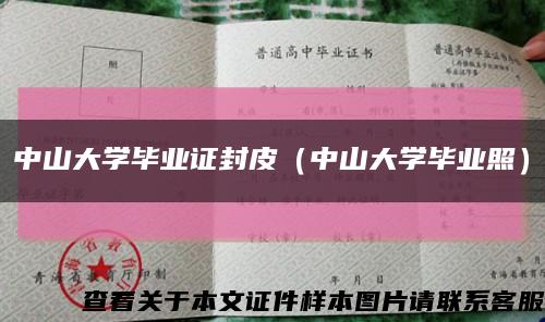 中山大学毕业证封皮（中山大学毕业照）缩略图