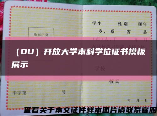 （OU）开放大学本科学位证书模板展示缩略图