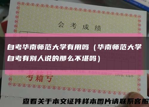 自考华南师范大学有用吗（华南师范大学自考有别人说的那么不堪吗）缩略图