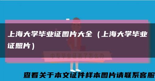 上海大学毕业证图片大全（上海大学毕业证照片）缩略图