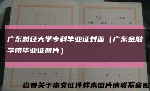 广东财经大学专科毕业证封面（广东金融学院毕业证图片）缩略图
