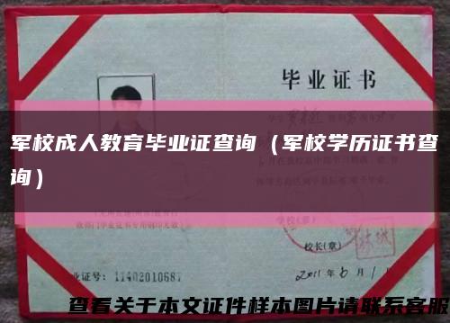 军校成人教育毕业证查询（军校学历证书查询）缩略图