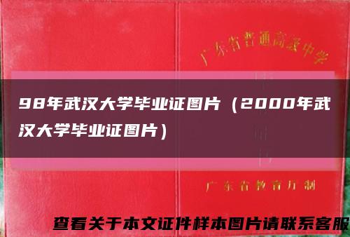 98年武汉大学毕业证图片（2000年武汉大学毕业证图片）缩略图