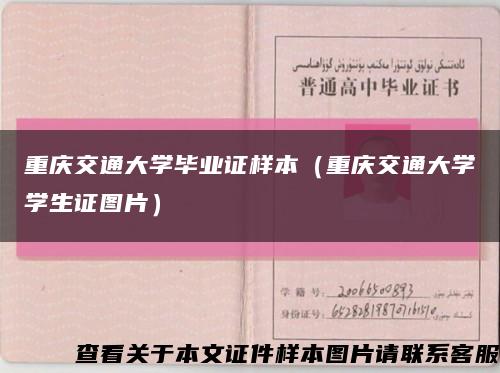 重庆交通大学毕业证样本（重庆交通大学学生证图片）缩略图