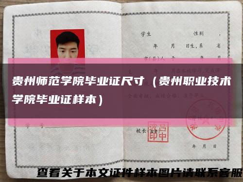 贵州师范学院毕业证尺寸（贵州职业技术学院毕业证样本）缩略图