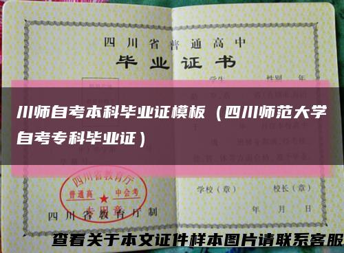 川师自考本科毕业证模板（四川师范大学自考专科毕业证）缩略图