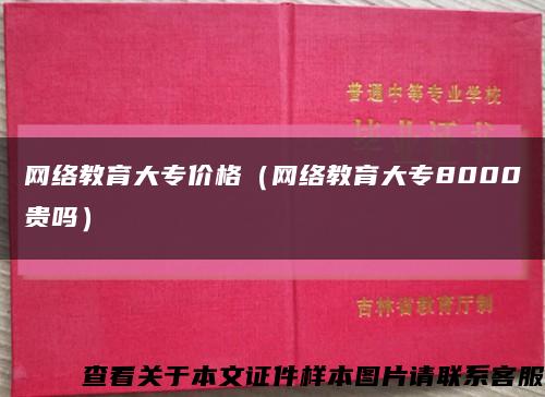 网络教育大专价格（网络教育大专8000贵吗）缩略图