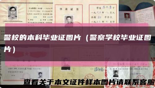 警校的本科毕业证图片（警察学校毕业证图片）缩略图