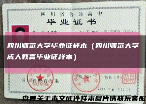 四川师范大学毕业证样本（四川师范大学成人教育毕业证样本）缩略图