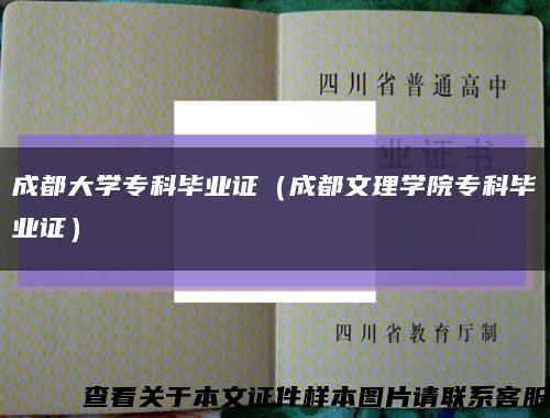 成都大学专科毕业证（成都文理学院专科毕业证）缩略图