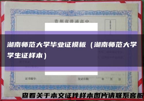 湖南师范大学毕业证模板（湖南师范大学学生证样本）缩略图