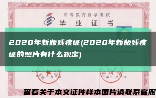 2020年新版残疾证(2020年新版残疾证的照片有什么规定)缩略图