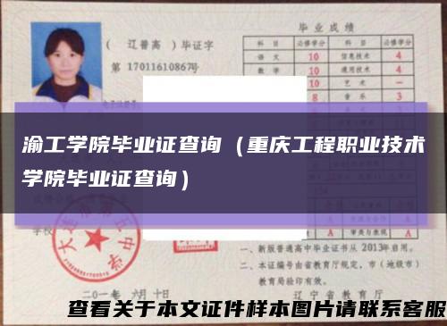 渝工学院毕业证查询（重庆工程职业技术学院毕业证查询）缩略图