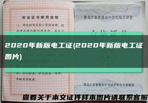 2020年新版电工证(2020年新版电工证图片)缩略图
