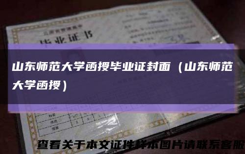山东师范大学函授毕业证封面（山东师范大学函授）缩略图