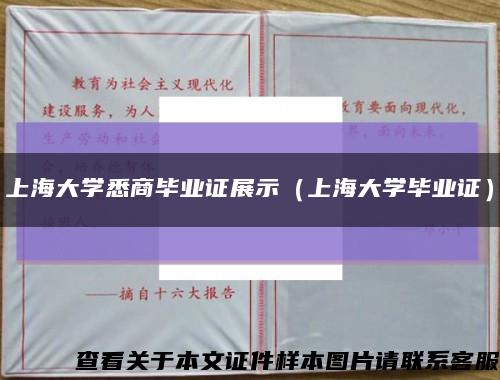 上海大学悉商毕业证展示（上海大学毕业证）缩略图