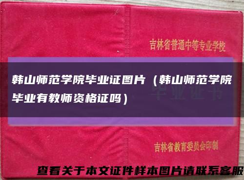 韩山师范学院毕业证图片（韩山师范学院毕业有教师资格证吗）缩略图