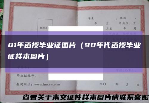 01年函授毕业证图片（90年代函授毕业证样本图片）缩略图