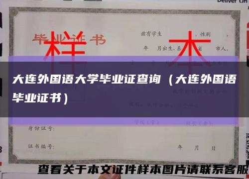 大连外国语大学毕业证查询（大连外国语毕业证书）缩略图