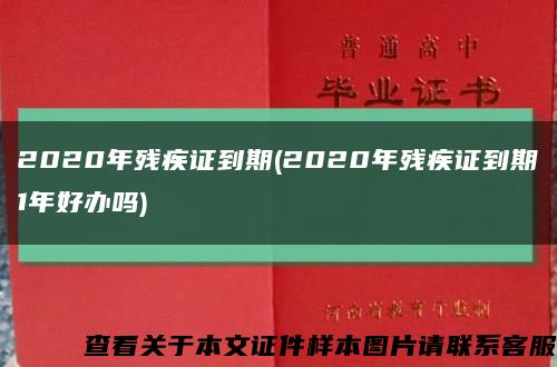 2020年残疾证到期(2020年残疾证到期1年好办吗)缩略图