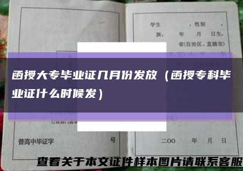 函授大专毕业证几月份发放（函授专科毕业证什么时候发）缩略图