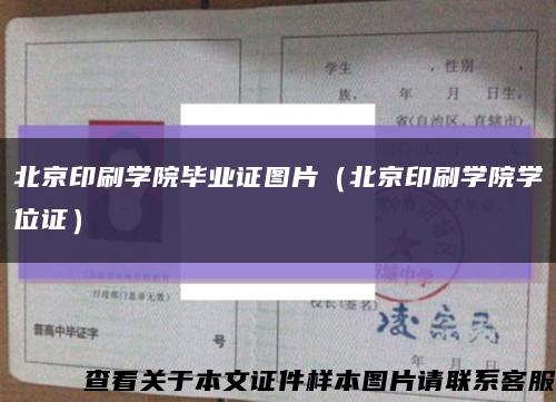 北京印刷学院毕业证图片（北京印刷学院学位证）缩略图