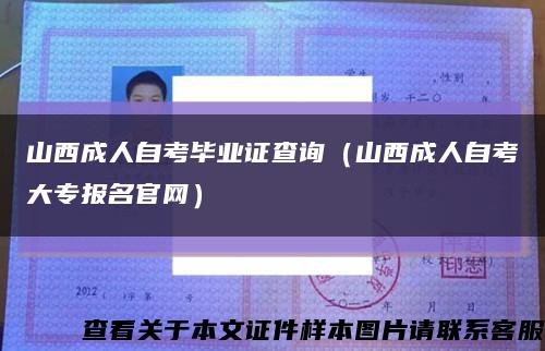 山西成人自考毕业证查询（山西成人自考大专报名官网）缩略图